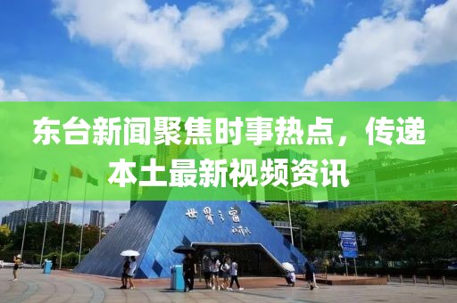 東臺新聞聚焦時事熱點，傳遞本土最新視頻資訊