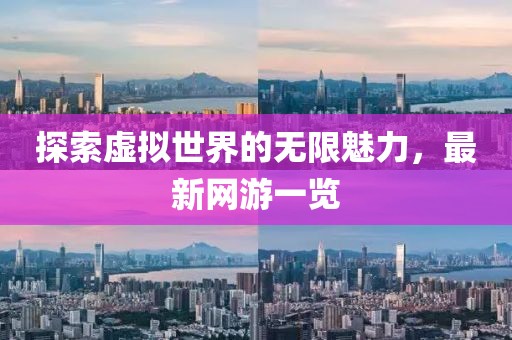 探索虛擬世界的無限魅力，最新網(wǎng)游一覽