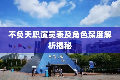 不負(fù)天職演員表及角色深度解析揭秘