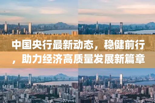 中國(guó)央行最新動(dòng)態(tài)，穩(wěn)健前行，助力經(jīng)濟(jì)高質(zhì)量發(fā)展新篇章