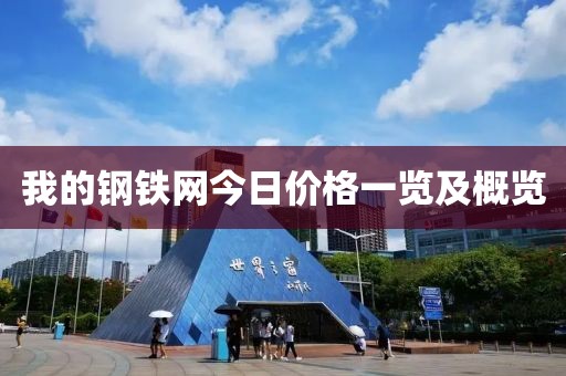 我的鋼鐵網(wǎng)今日價格一覽及概覽