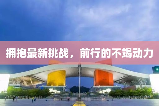 擁抱最新挑戰(zhàn)，前行的不竭動(dòng)力
