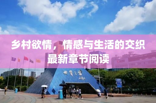 鄉(xiāng)村欲情，情感與生活的交織最新章節(jié)閱讀