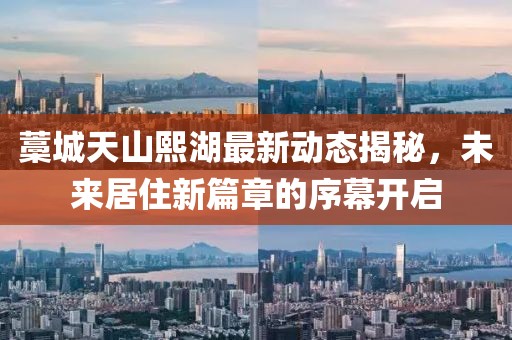 藁城天山熙湖最新動態(tài)揭秘，未來居住新篇章的序幕開啟