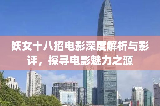 妖女十八招電影深度解析與影評，探尋電影魅力之源