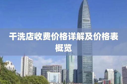 干洗店收費(fèi)價(jià)格詳解及價(jià)格表概覽