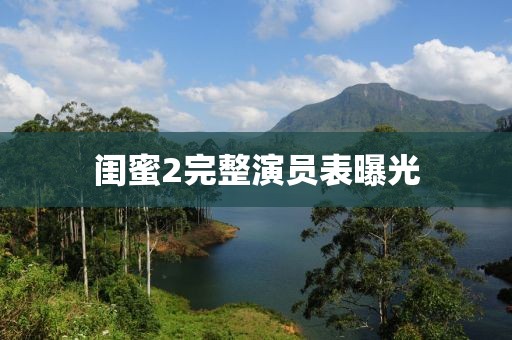 閨蜜2完整演員表曝光