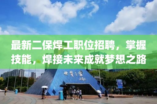 最新二保焊工職位招聘，掌握技能，焊接未來成就夢想之路