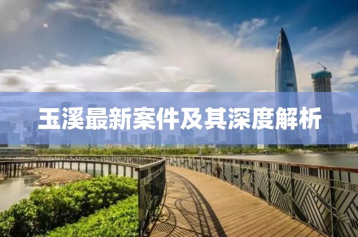 玉溪最新案件及其深度解析
