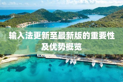 輸入法更新至最新版的重要性及優(yōu)勢概覽