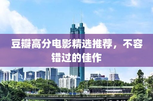 豆瓣高分電影精選推薦，不容錯過的佳作