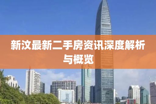 新汶最新二手房資訊深度解析與概覽