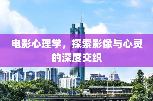 電影心理學(xué)，探索影像與心靈的深度交織