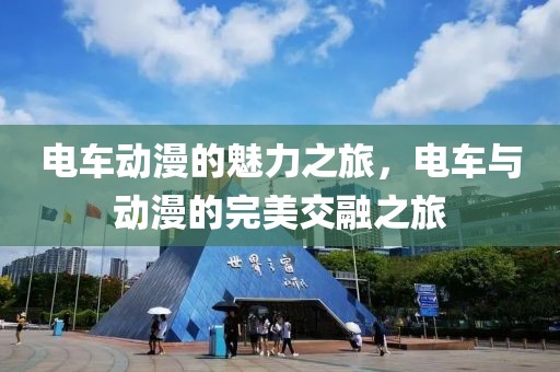 電車動漫的魅力之旅，電車與動漫的完美交融之旅