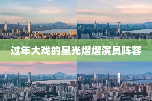 過年大戲的星光熠熠演員陣容
