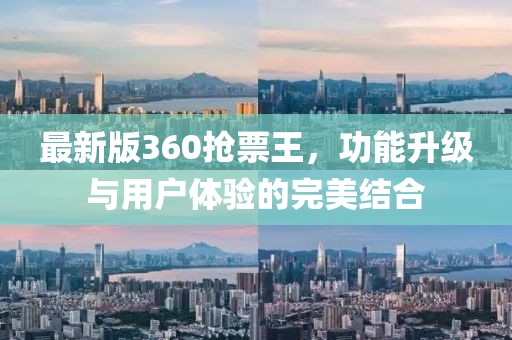 最新版360搶票王，功能升級與用戶體驗的完美結(jié)合