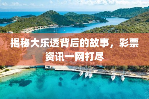 揭秘大樂透背后的故事，彩票資訊一網(wǎng)打盡