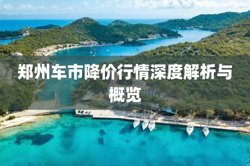 鄭州車市降價行情深度解析與概覽