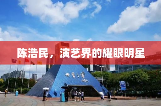 陳浩民，演藝界的耀眼明星