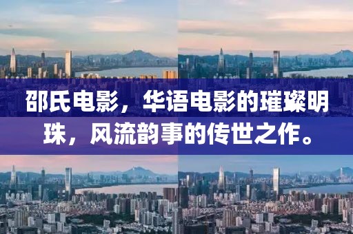 邵氏電影，華語(yǔ)電影的璀璨明珠，風(fēng)流韻事的傳世之作。