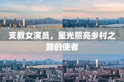 支教女演員，星光照亮鄉(xiāng)村之路的使者
