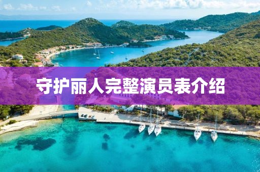 守護(hù)麗人完整演員表介紹