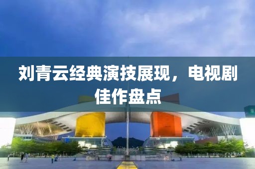 劉青云經(jīng)典演技展現(xiàn)，電視劇佳作盤點