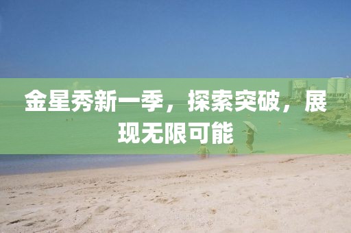 金星秀新一季，探索突破，展現(xiàn)無限可能