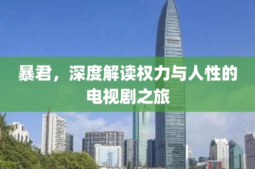 暴君，深度解讀權(quán)力與人性的電視劇之旅