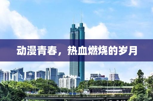動漫青春，熱血燃燒的歲月