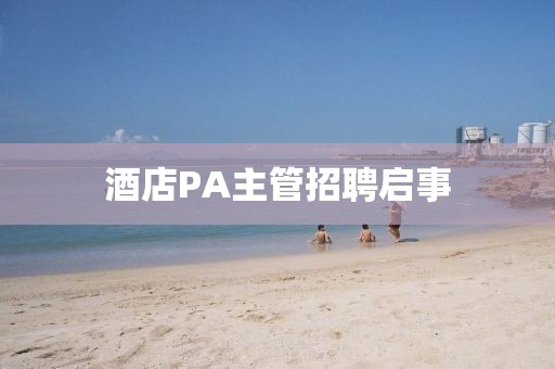 酒店PA主管招聘啟事