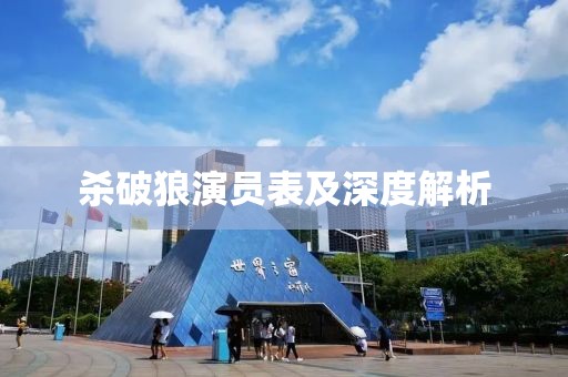 殺破狼演員表及深度解析