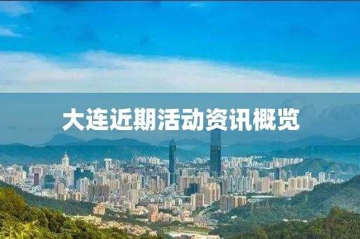 大連近期活動(dòng)資訊概覽
