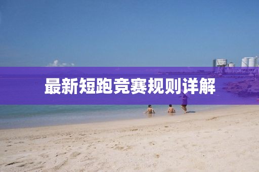 最新短跑競(jìng)賽規(guī)則詳解