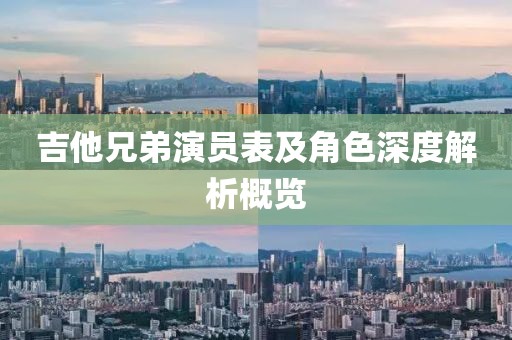 吉他兄弟演員表及角色深度解析概覽