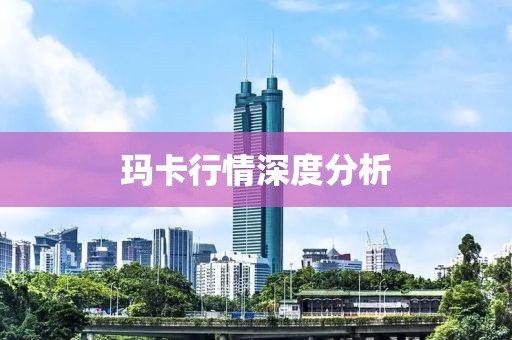 瑪卡行情深度分析