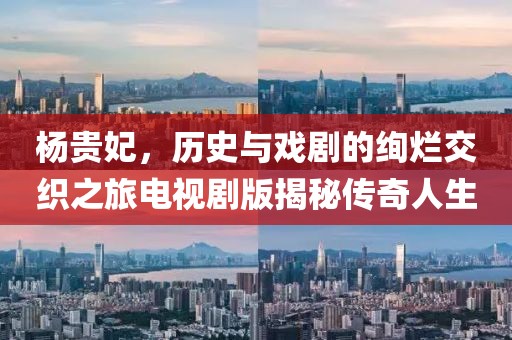 楊貴妃，歷史與戲劇的絢爛交織之旅電視劇版揭秘傳奇人生