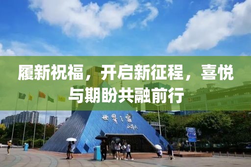 履新祝福，開啟新征程，喜悅與期盼共融前行