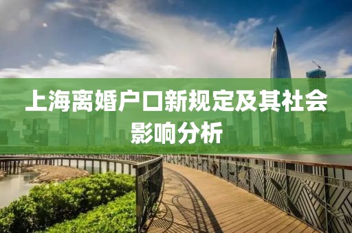 上海離婚戶口新規(guī)定及其社會(huì)影響分析