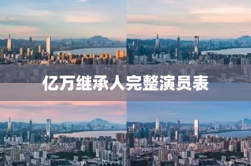 億萬(wàn)繼承人完整演員表