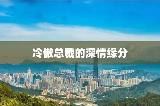冷傲總裁的深情緣分