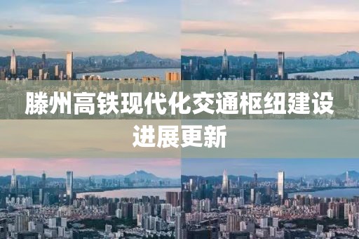 滕州高鐵現(xiàn)代化交通樞紐建設(shè)進(jìn)展更新