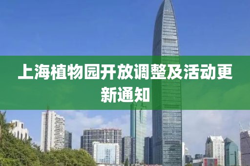 上海植物園開放調(diào)整及活動(dòng)更新通知