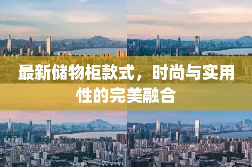 最新儲物柜款式，時尚與實(shí)用性的完美融合