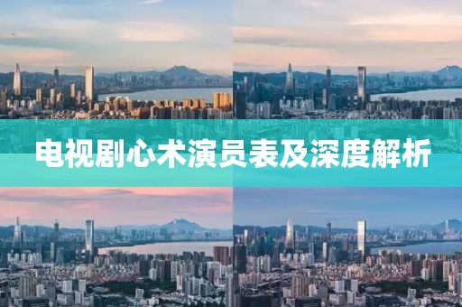 電視劇心術(shù)演員表及深度解析