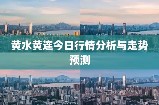 黃水黃連今日行情分析與走勢預(yù)測