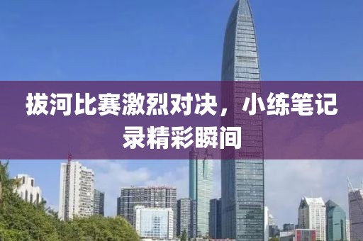 拔河比賽激烈對決，小練筆記錄精彩瞬間