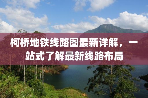 柯橋地鐵線路圖最新詳解，一站式了解最新線路布局