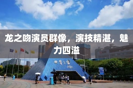 龍之吻演員群像，演技精湛，魅力四溢