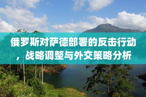 俄羅斯對薩德部署的反擊行動，戰(zhàn)略調(diào)整與外交策略分析